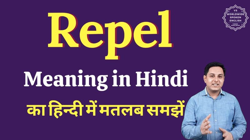 'Repel' के विभिन्न अर्थ और संदर्भ