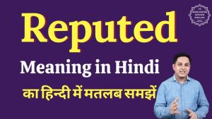 reputed meaning in hindi