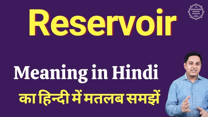 Reservoir का हिंदी में अर्थ: परिभाषा और मुख्य उपयोग