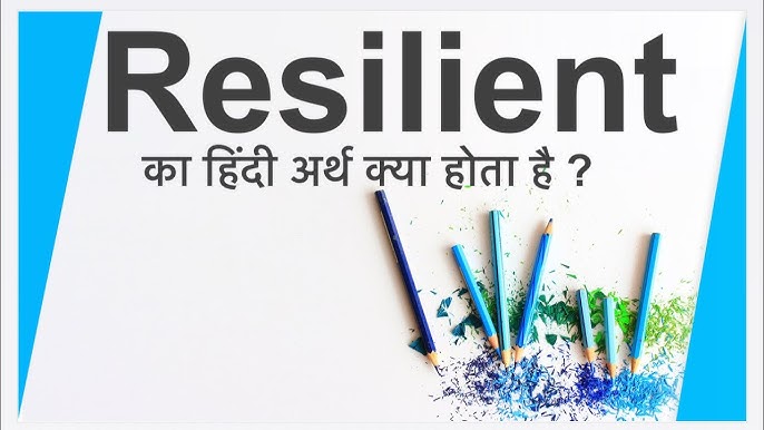रेजिलिएंट का हिंदी में अर्थ: परिभाषा और मूलभूत समझ (Resilient ka Hindi mein arth: Paribhasha aur mulbhut samajh)