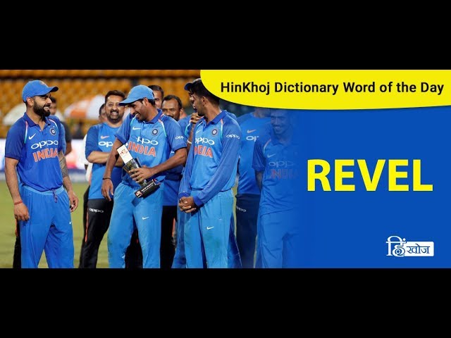 revel meaning in hindi - Hình 2