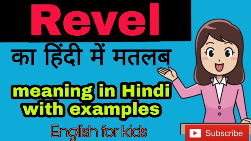 revel meaning in hindi - Hình 3