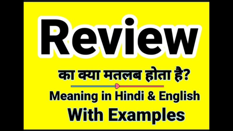 रिव्यू के विभिन्न प्रकार और उनके हिंदी अर्थ