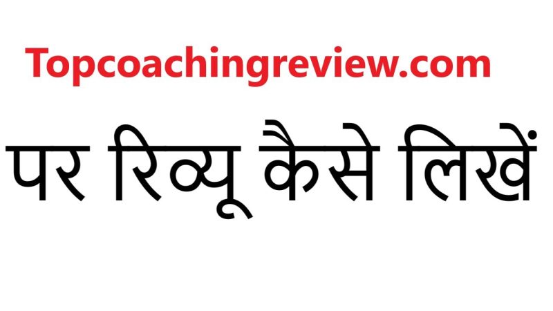 एक अच्छा रिव्यू कैसे लिखें: हिंदी में मार्गदर्शन