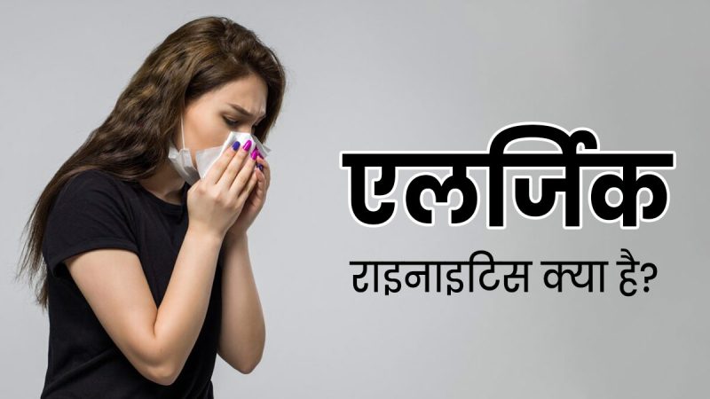 rhinitis meaning in hindi - Hình 5