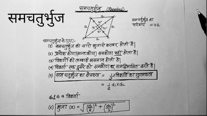 समचतुर्भुज के प्रमुख गुणधर्म और विशेषताएँ