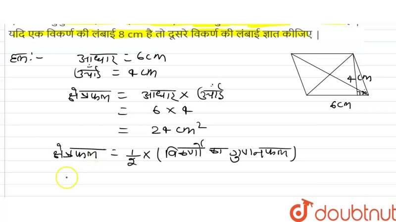 समचतुर्भुज का क्षेत्रफल और परिधि: सूत्र और गणना