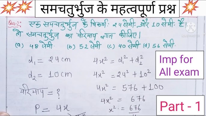वास्तविक जीवन में समचतुर्भुज के उदाहरण