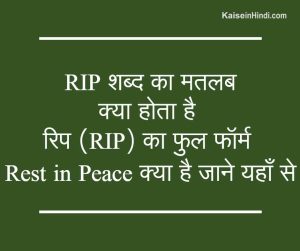 rip meaning in hindi 1