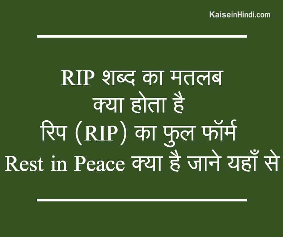 rip meaning in hindi 1