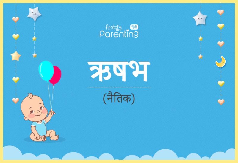 ऋषभ नाम का अर्थ: व्यक्तित्व, राशिफल और शुभ अंक (Rishabh Naam Ka Arth: Personality, Rashifal aur Shubh Ank)