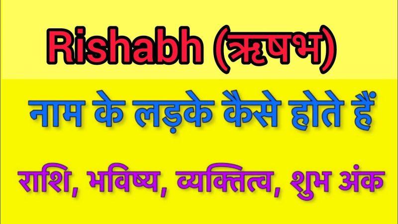 ऋषभ नाम की प्रसिद्ध हस्तियाँ: जीवन और उपलब्धियाँ (Rishabh Naam Ki Prasiddh Hastiyan: Jeevan aur Uplabdhiyan)