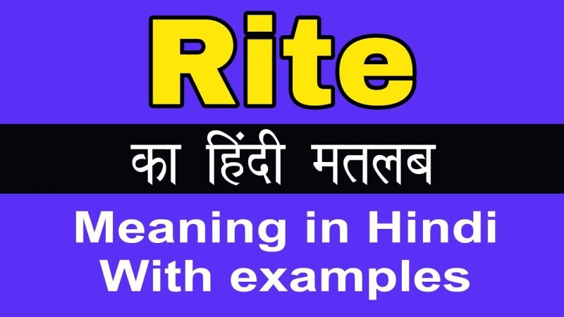 rites का हिंदी में अर्थ और परिभाषा