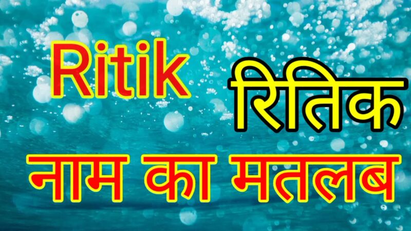 ritik name meaning in hindi - Hình 3