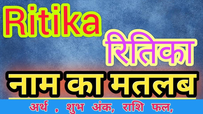 रितिका नाम का अंक ज्योतिष में महत्व
