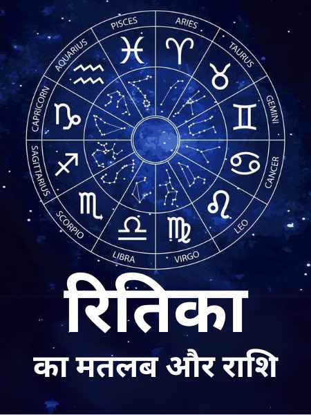ऋतिका नाम का अर्थ और महत्व