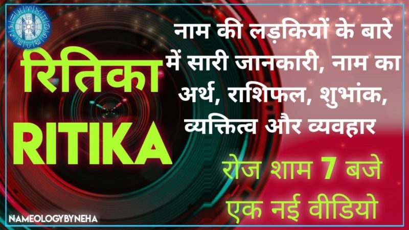 ऋतिका नाम का ज्योतिषीय विश्लेषण