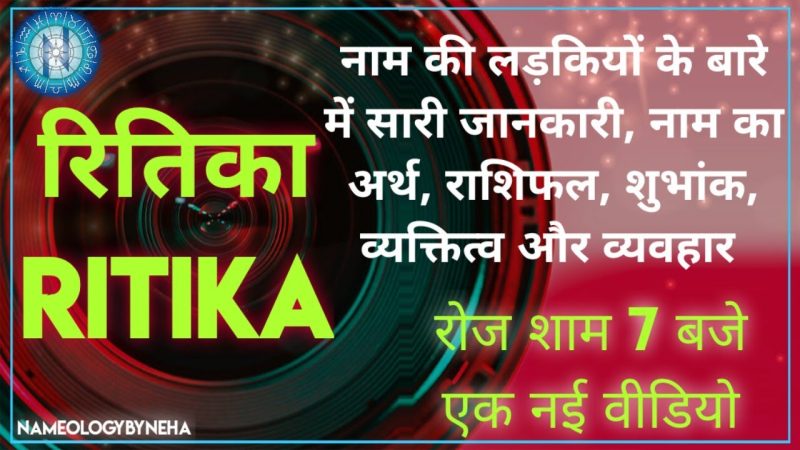 ऋतिका नाम का अंक ज्योतिषीय महत्व