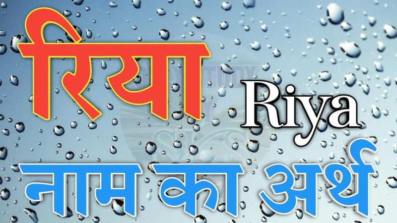 रिया नाम का अर्थ: हिंदी में गहराई से जानें
