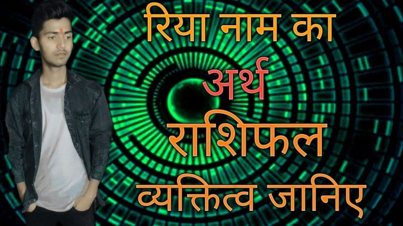 रिया नाम का ज्योतिषीय महत्व: राशि, नक्षत्र और व्यक्तित्व