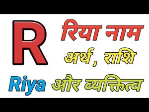 riya name meaning in hindi 6