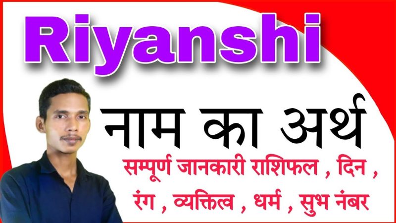 रियांशी नाम: क्या यह नाम शुभ है?