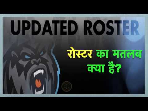 रोस्टर का हिंदी में मतलब: अर्थ, परिभाषा और उपयोग (Roaster ka Hindi mein matlab: Arth, paribhasha aur upyog)