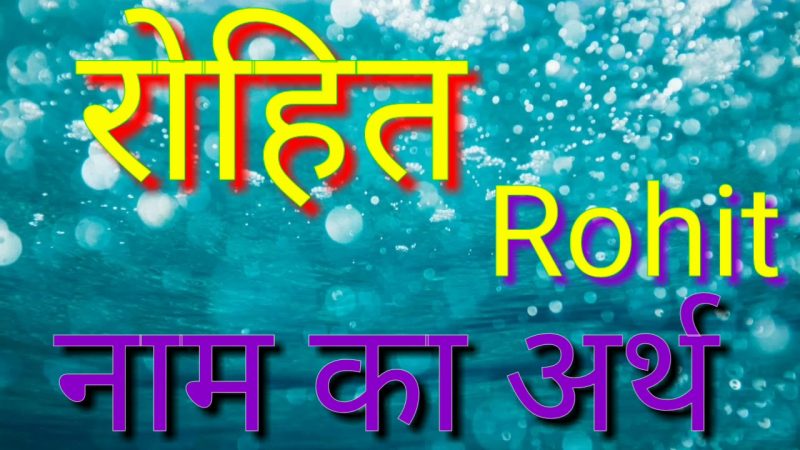 रोहित नाम का गहरा अर्थ और उत्पत्ति
