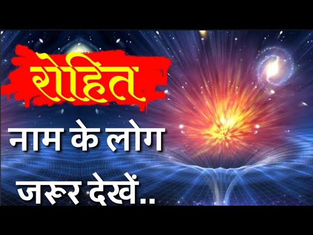 ज्योतिषीय विश्लेषण: रोहित नाम की राशि और नक्षत्र