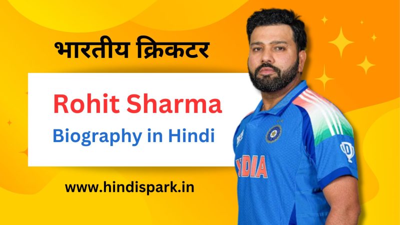 रोहित नाम से जुड़ी दिलचस्प बातें और तथ्य