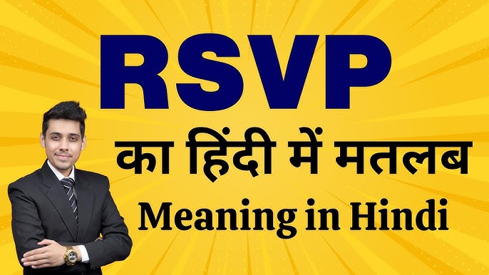 RSVP का हिंदी में अर्थ: निमंत्रणों में इसका महत्व [निमंत्रणों में RSVP के अर्थ और महत्व को समझें, यह सुनिश्चित करते हुए कि आपको सही व्याख्या और उपयोगिता की जानकारी मिले।]