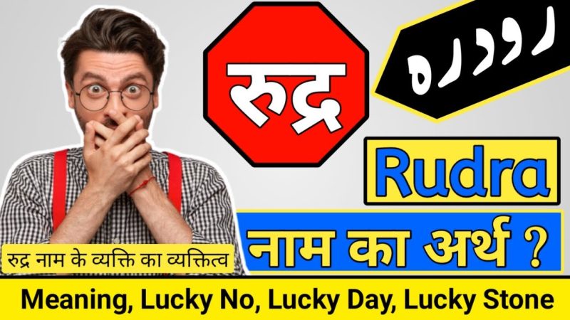 रुद्र: हिंदू धर्म और पौराणिक कथाओं में (Rudra: Hindu dharm aur pauranik kathaon mein)