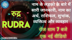 rudra name meaning in hindi 2
