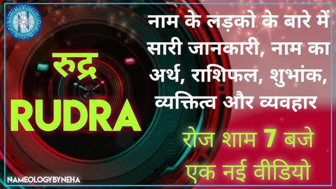 रुद्र नाम का व्यक्तित्व पर प्रभाव (Rudra Naam Ka Vyaktitva Par Prabhav)
