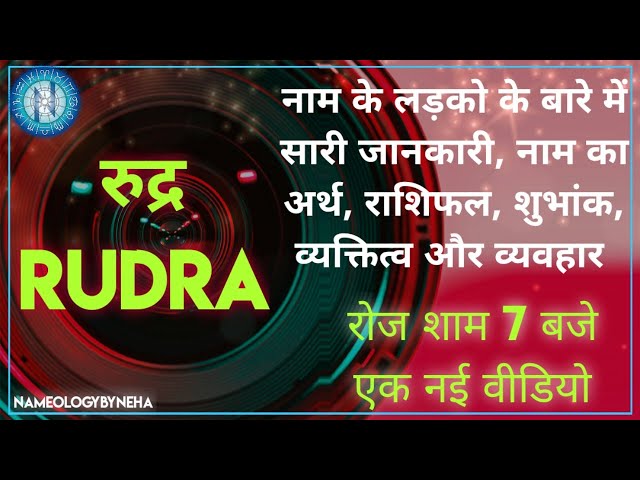 रुद्र नाम का ज्योतिषीय महत्व (Rudra Naam Ka Jyotishiya Mahatva)