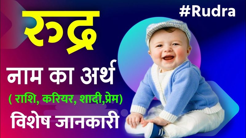 रुद्र नाम के समान अन्य नाम (Rudra Naam Ke Saman Anya Naam)