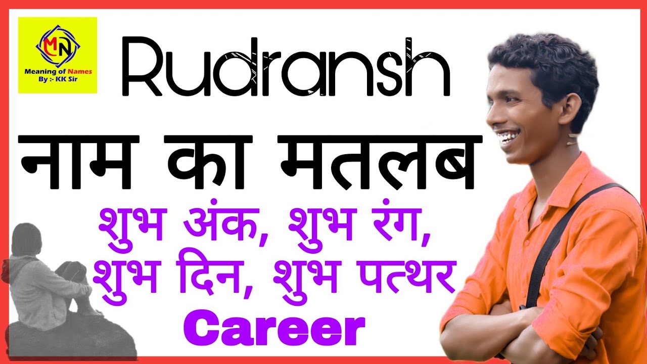 रुद्रांश नाम वाले व्यक्तियों का व्यक्तित्व: गुण और स्वभाव