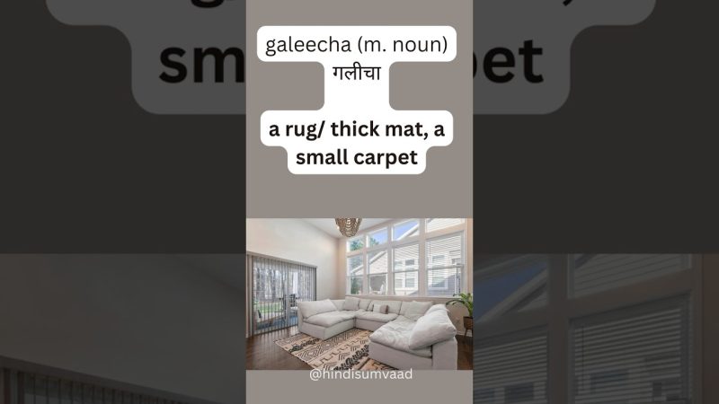 गलीचा का हिंदी में अर्थ: एक व्यापक व्याख्या (Galeecha ka hindee mein arth: ek vyaapak vyakhya)