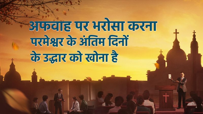 अफ़वाह और संबंधित अवधारणाएँ: अंतर और बारीकियों को समझें