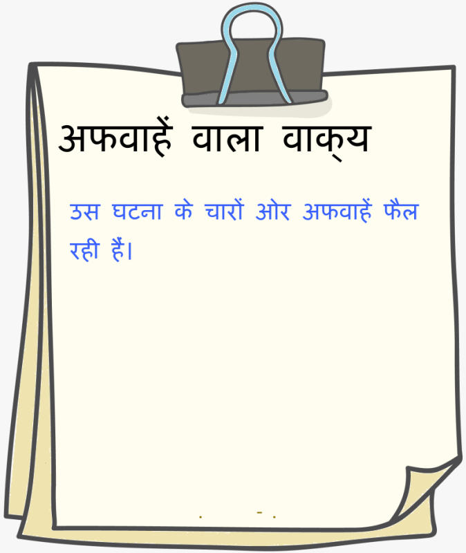 अफवाह के विभिन्न रूप और उनके हिंदी अर्थ