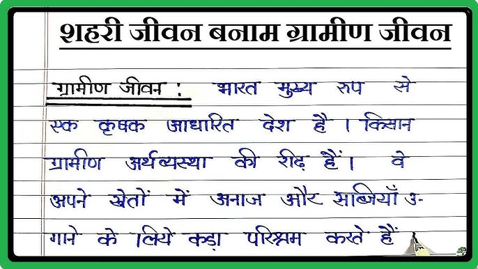 ग्रामीण जीवन के विभिन्न पहलुओं का हिंदी में वर्णन: संस्कृति, अर्थव्यवस्था और सामाजिक संरचना