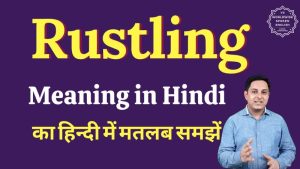 rustling meaning in hindi 1