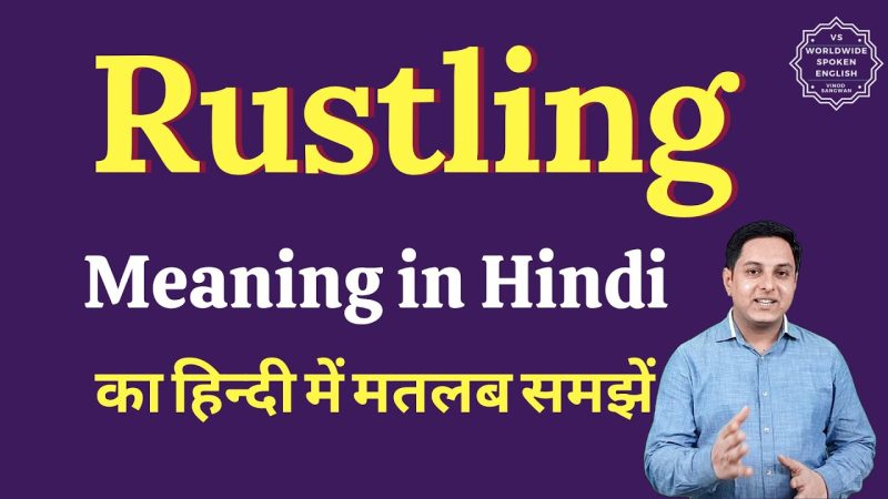 रस्टलिंग का हिंदी में क्या अर्थ है?