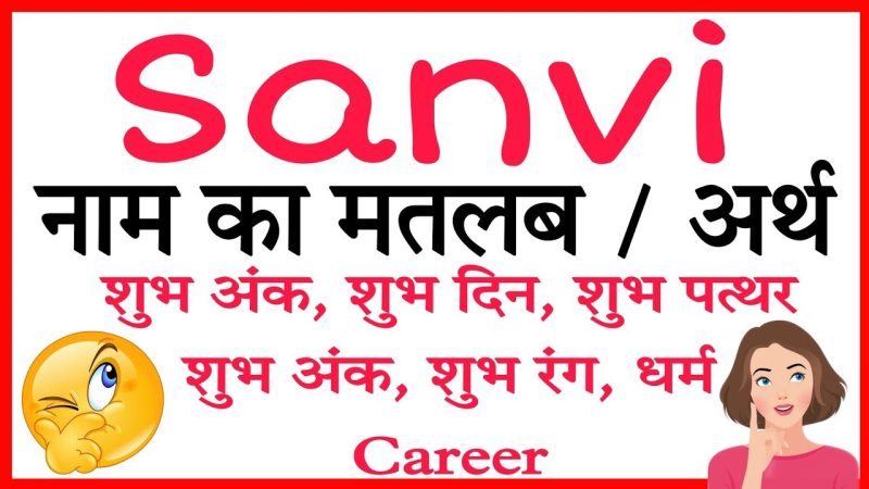 सांवी नाम का अर्थ: गहराई से विश्लेषण