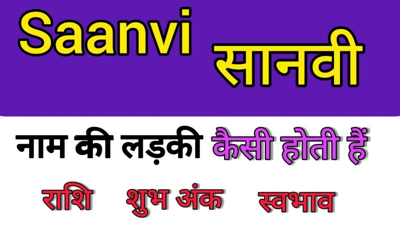 सांवी नाम के समान नाम (हिंदी में)