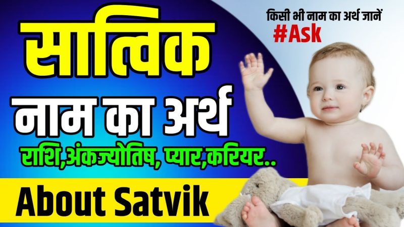 सात्विक नाम का अर्थ हिंदी में क्या है?