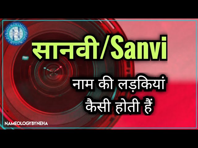 सान्वी नाम से जुड़े ज्योतिषीय पहलू
