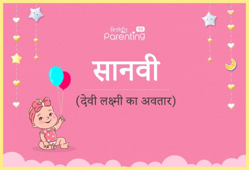 सान्वी नाम वाले व्यक्तियों के व्यक्तित्व गुण