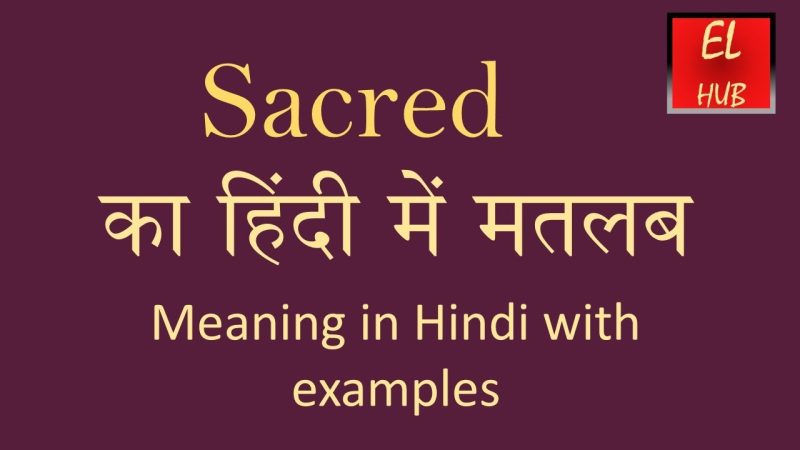 पवित्र (Sacred) का हिंदी में अर्थ: गहराई से समझें