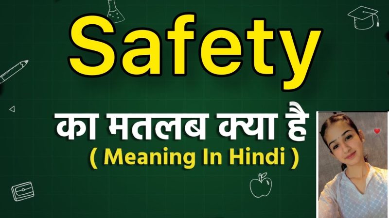 सुरक्षा (Safety) का अर्थ और इसकी परिभाषा
